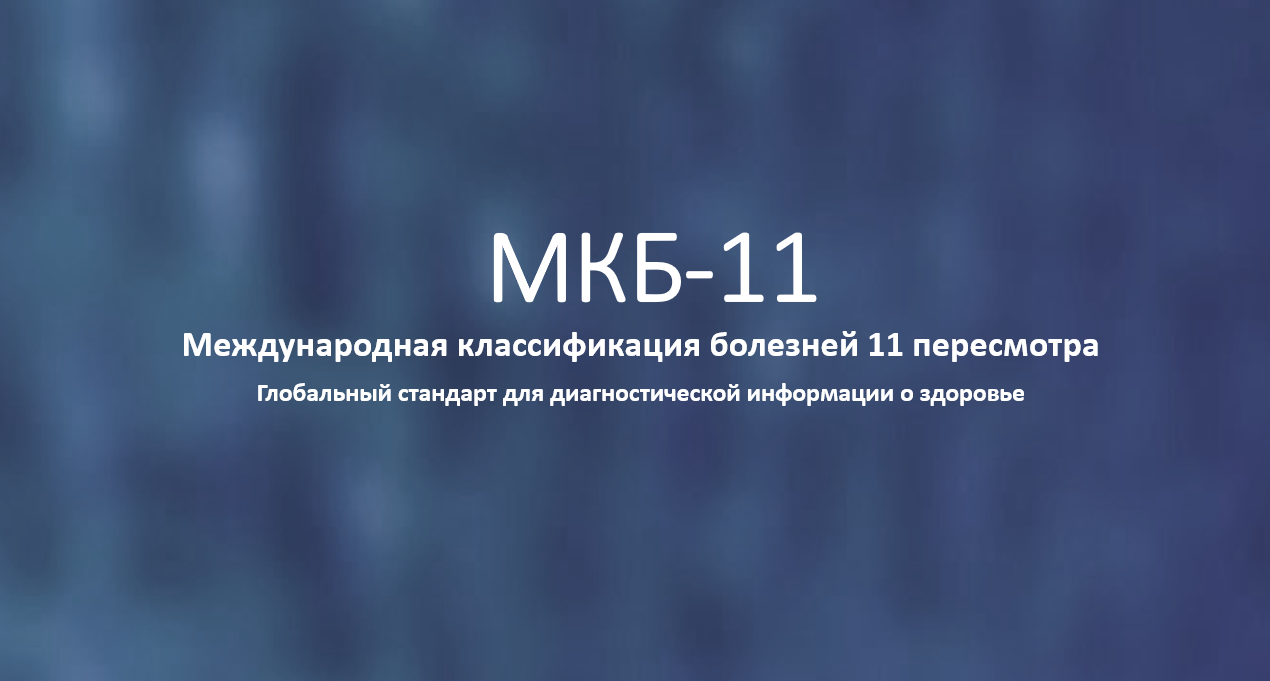 МКБ-11 на русском языке - Московское отделение Российского общества  психиатров